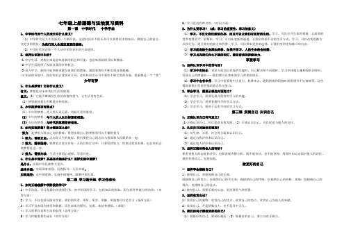 部编版七年级上册道德与法治复习资料(全册)