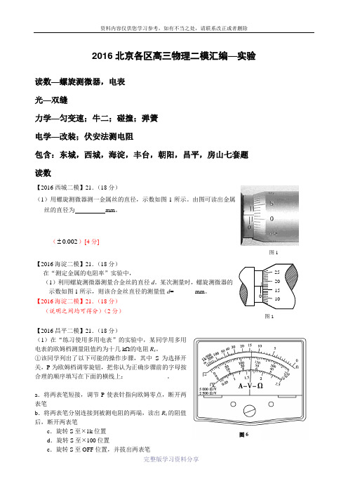 2016北京各区高三物理二模汇编—实验--含答案