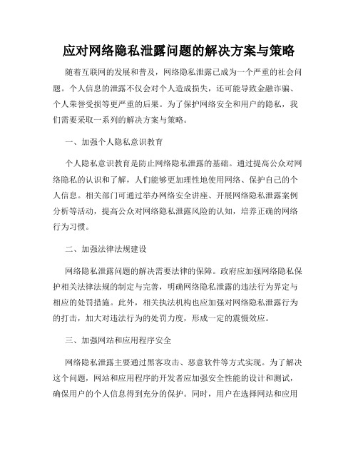 应对网络隐私泄露问题的解决方案与策略