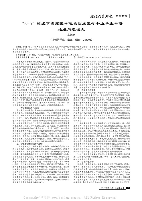 “5+3”模式下省属医学院校临床医学专业学生考研推进问题探究