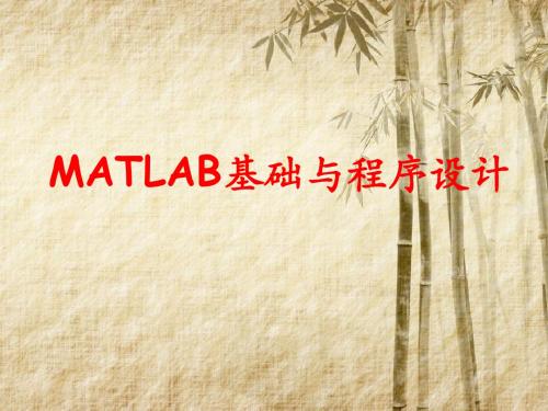 数学建模matlab课件