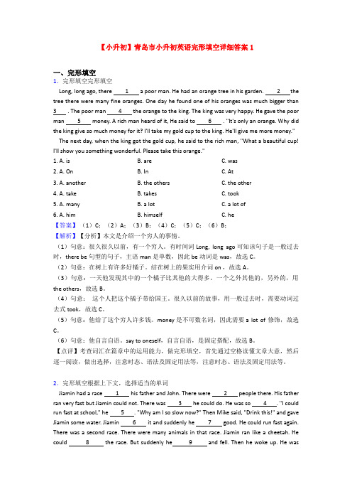 【小升初】青岛市小升初英语完形填空详细答案1