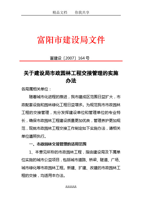 关于建设局市政园林工程交接管理的实施办法