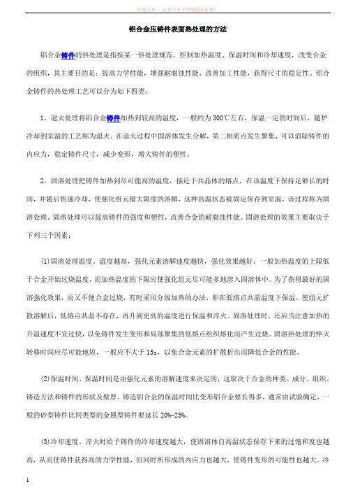 铝合金压铸件表面热处理的方法