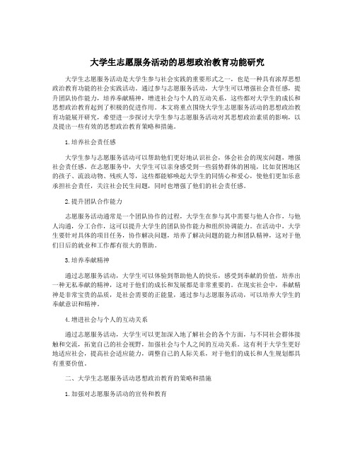 大学生志愿服务活动的思想政治教育功能研究