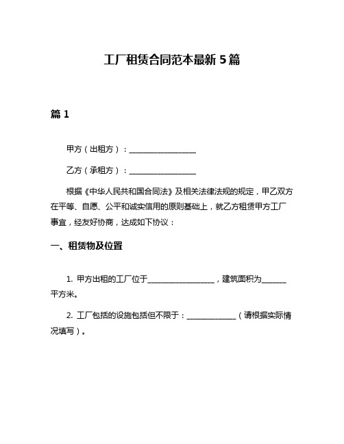 工厂租赁合同范本最新5篇