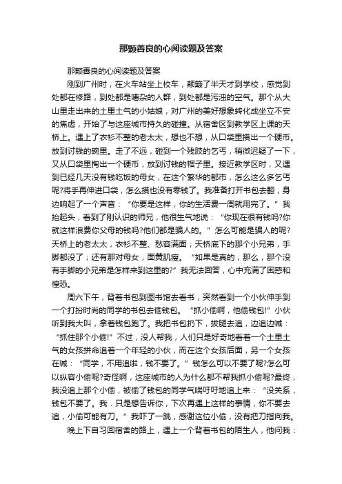 那颗善良的心阅读题及答案