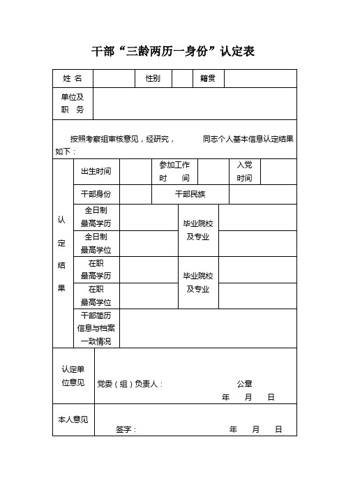 (完整版)干部“三龄两历一身份”认定表