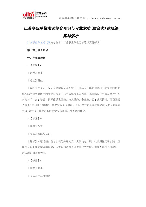 江苏事业单位考试综合知识与专业素质(财会类)试题答案与解析