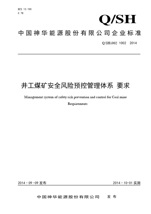 井工煤矿安全风险预控管理体系 要求(正式发布稿)