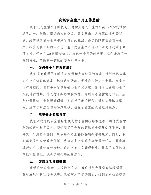 商场安全生产月工作总结