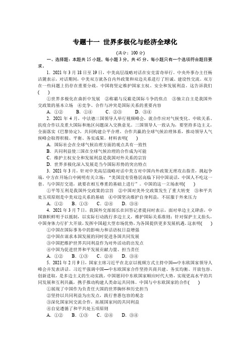 专题十一 世界多极化与经济全球化 专题训练-2022届高考政治二轮复习统编版选择性必修一(解析版)