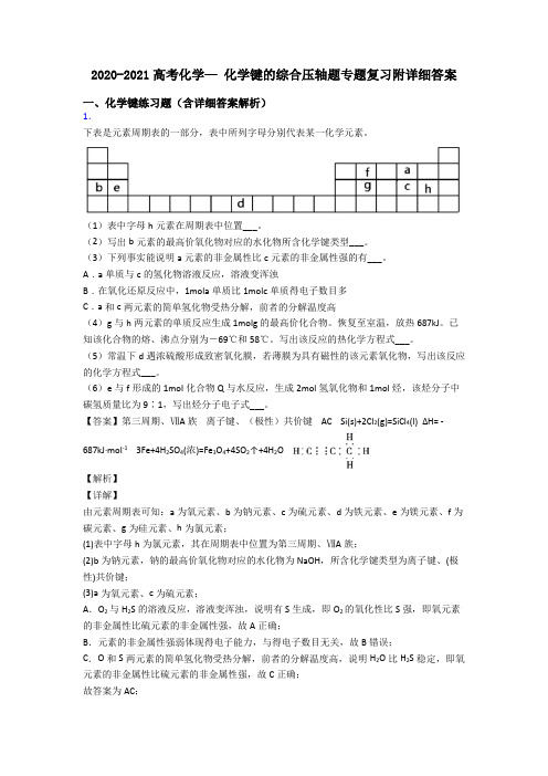 2020-2021高考化学— 化学键的综合压轴题专题复习附详细答案