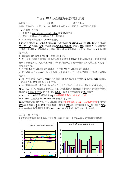 第五届ERP沙盘模拟挑战赛笔试试题及答案教学总结