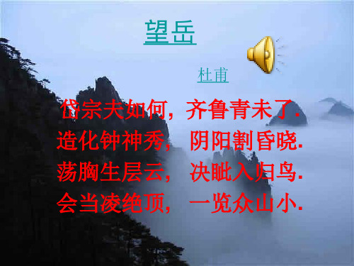 初中语文《望岳》PPT