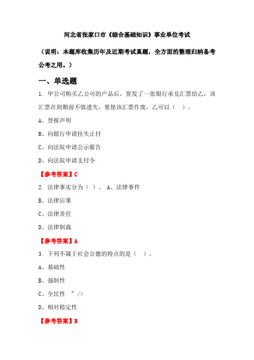 河北省张家口市《综合基础知识》事业单位国考真题