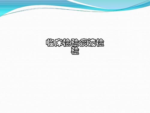 临床检验痰液检验PPT课件