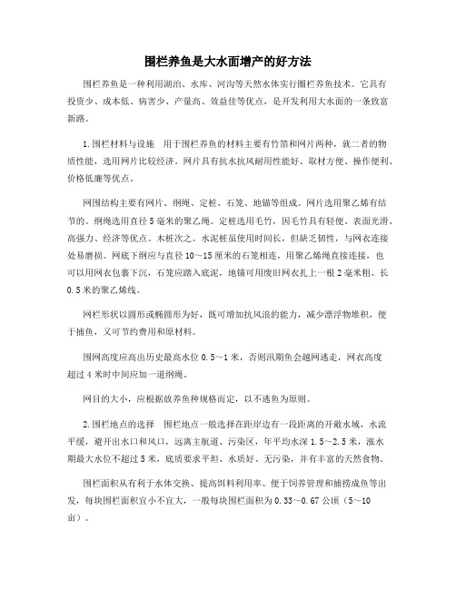 围栏养鱼是大水面增产的好方法