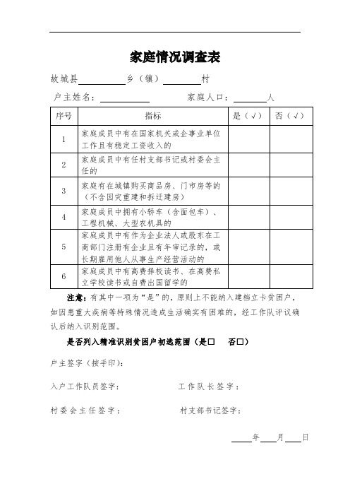 家庭情况调查表(附直系亲属登记表)