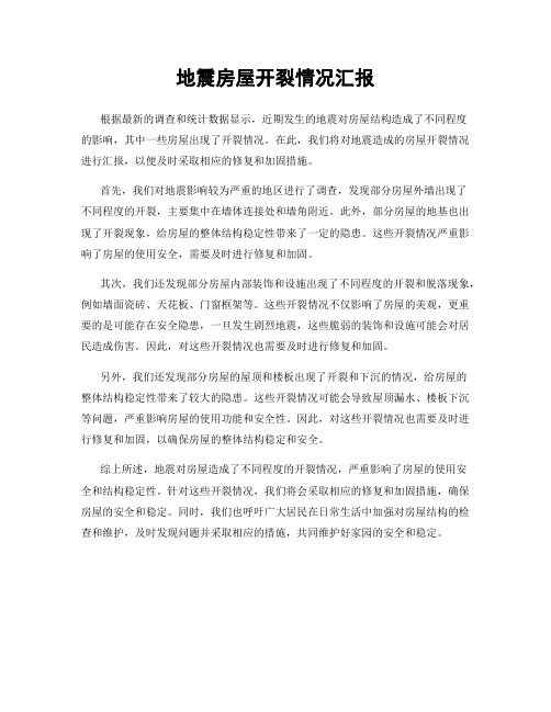 地震房屋开裂情况汇报