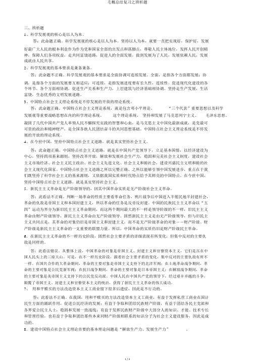 毛概总结复习之辨析题