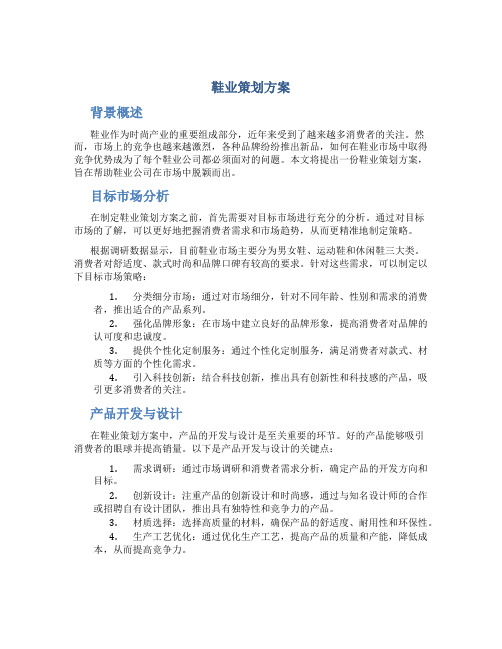 鞋业策划方案