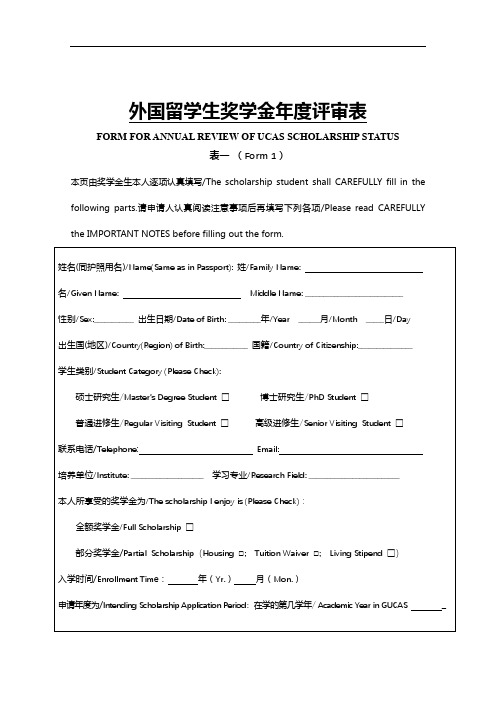 外国留学生奖学金年度评审表表一(Form1)【模板】