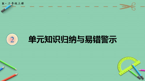 部编人教版三年级数学上册优质课件 单元知识归纳与易错警示