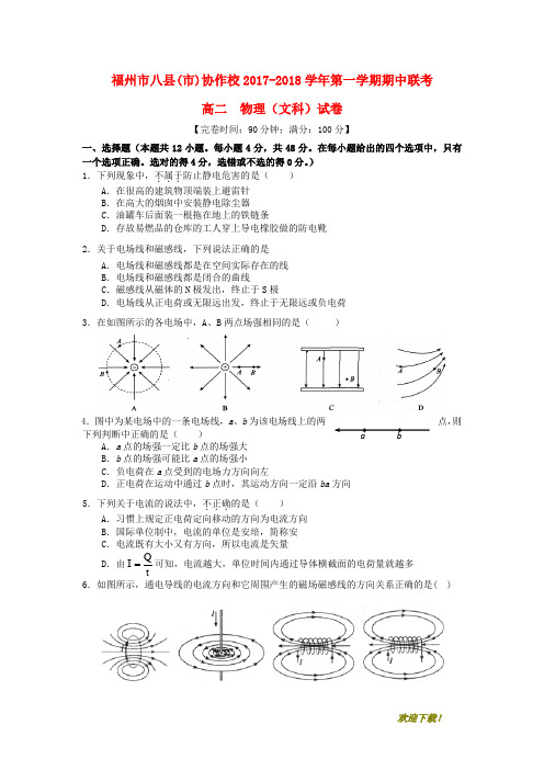 【名师推荐资料】福建省福州市八县(市)协作校2020-2021学年高二物理上学期期中联考试题 文