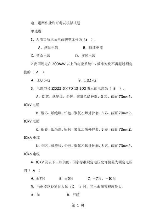 电工进网作业许可考试模拟试题目电缆中级工题目库94页