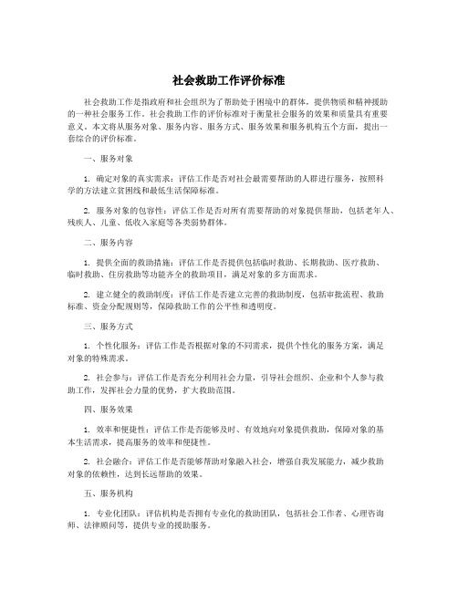 社会救助工作评价标准