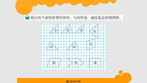 北师大五年级数学上册 多边形的面积PPT课件