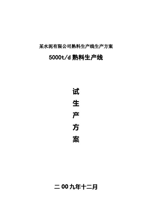 某水泥有限公司熟料生产线生产方案