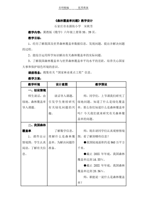 冀教版数学六年级上册第3单元《百分数》(森林覆盖率问题)教学设计