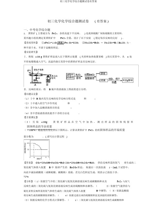 初三化学化学综合题测试卷有答案