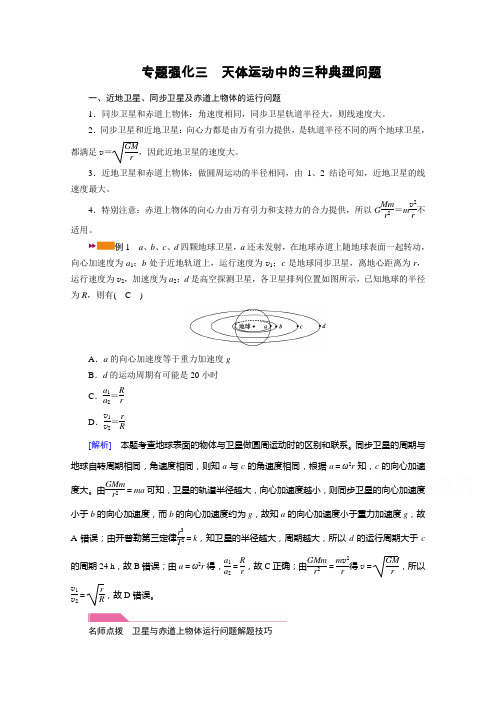 高考物理人教版一轮学案专题强化三天体运动中的三种典型问题