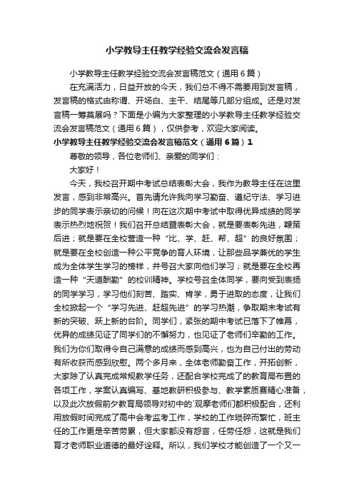 小学教导主任教学经验交流会发言稿范文（通用6篇）