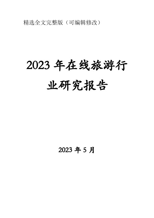 2023年在线旅游行业研究报告精选全文