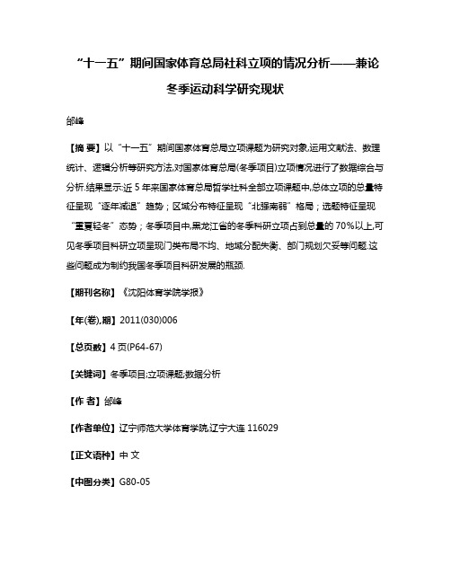 “十一五”期间国家体育总局社科立项的情况分析——兼论冬季运动科学研究现状