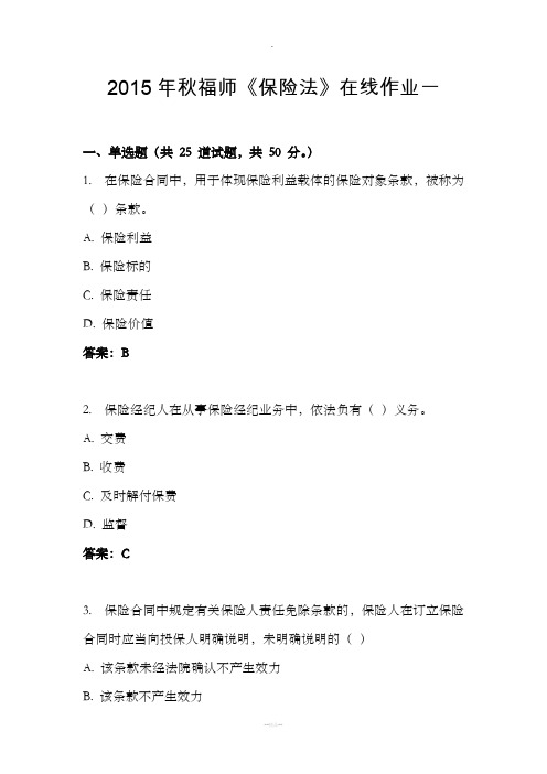 年秋福师《保险法》在线作业一