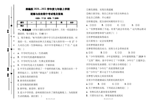 部编版2020---2021学年度七年级上学期道德与法治期中考试卷及答案