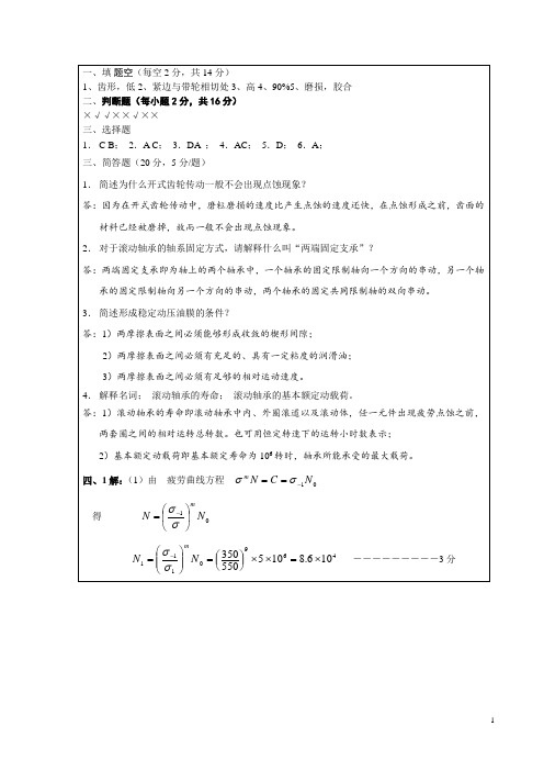 《机械设计基础》A答案