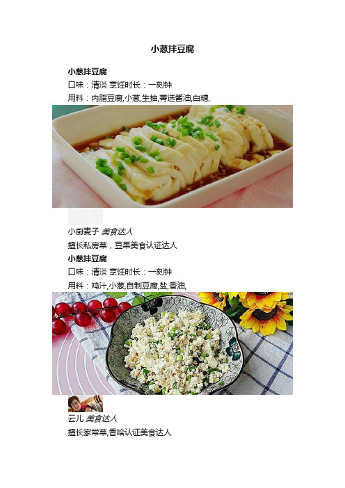 小葱拌豆腐