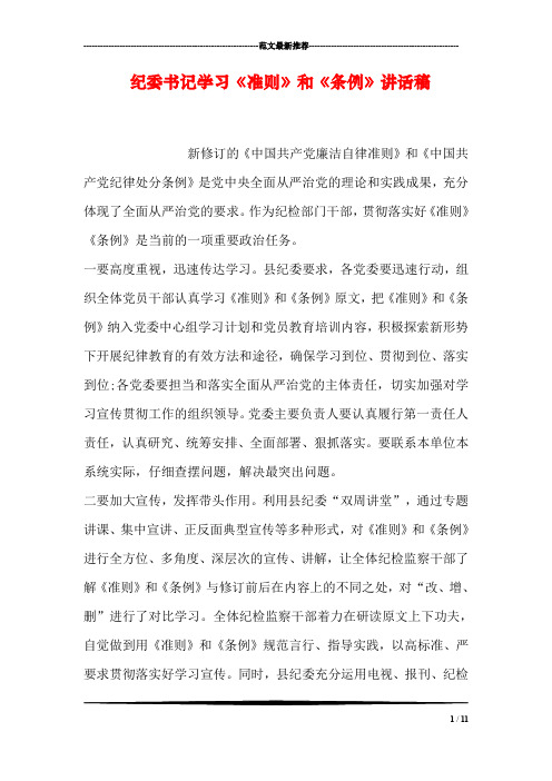 纪委书记学习《准则》和《条例》讲话稿