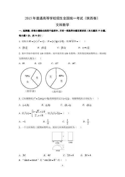 【数学】2015年高考真题——陕西卷(文)(word版含解析)