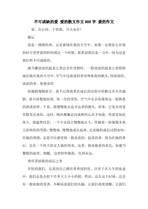 不可或缺的爱 爱的散文作文900字 爱的作文