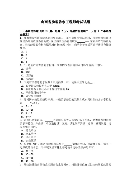 山西省助理防水工程师考试试题