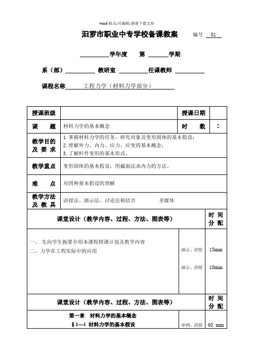 材料力学文本教案