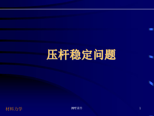 材料力学--压杆稳定问题  ppt课件