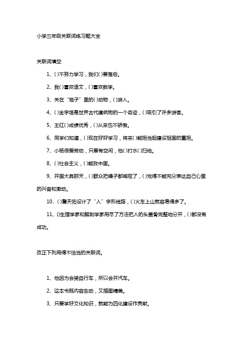 小学三年级关联词练习题大全